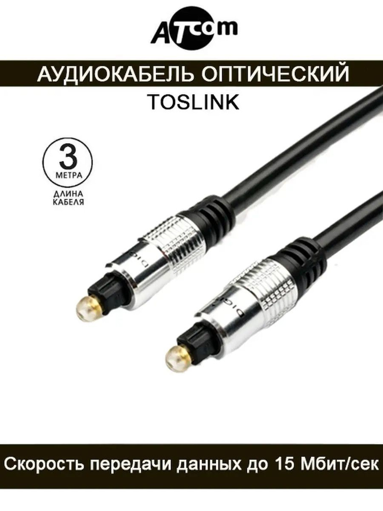 Кабель оптический аудио высококачественный AUDIO TOSLINK 3M AT0704 ATCOM, 3 метра, папа / штекер, шнур #1