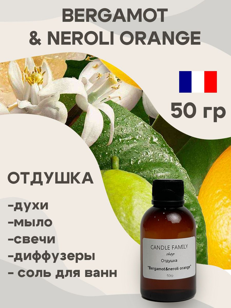 Отдушка для свечей Bergamot&neroli orange 50 мл, Аромат для мыла и диффузоров Франция  #1