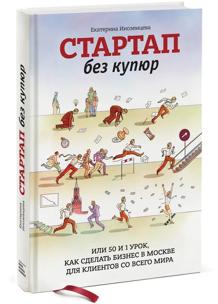 Стартап без купюр. Или 50 и 1 урок, как сделать бизнес в Москве для клиентов со всего мира | Иноземцева #1