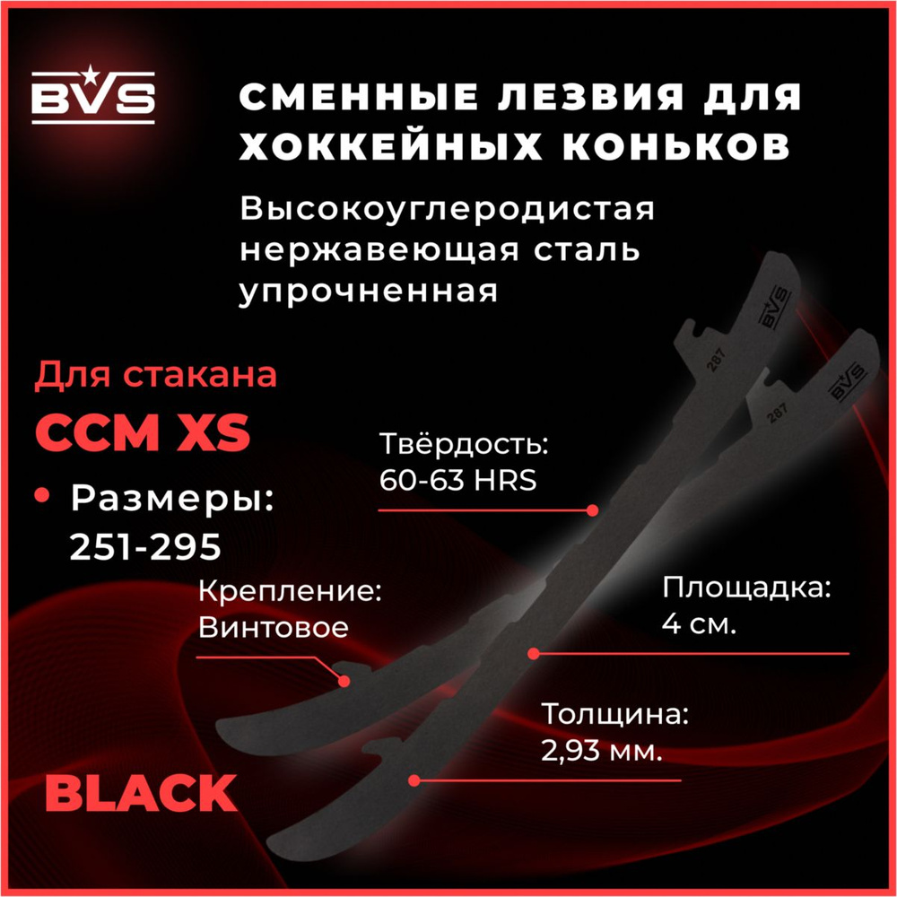 BVS CCM XS BLACK . Лезвия для игры в хоккей с шайбой совместимы со  стаканами CCM XS купить по низкой цене в интернет-магазине OZON (1578741455)