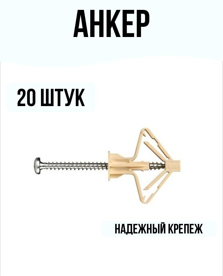 Анкер для гипсокартона с шурупом 10х50мм 20 штук #1