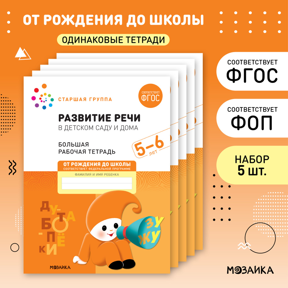 Развитие речи в детском саду и дома. 5-6 лет. ФГОС. Большие рабочие тетради  для развития и обучения дошкольников 5+. Подготовка детей к школе. ОТ ...