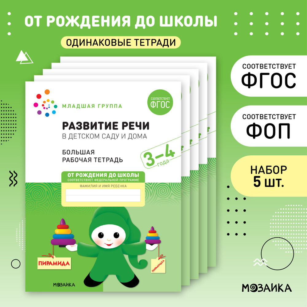 Развитие речи в детском саду и дома. 3-4 года. ФГОС. Большие рабочие  тетради для развития и обучения дошкольников. Подготовка детей к школе. ОТ  ...