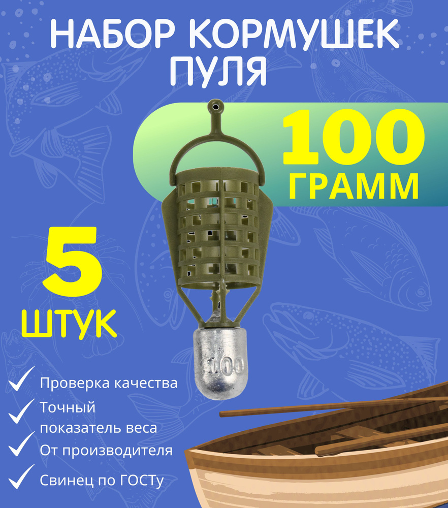 Набор кормушек Пуля 100 гр - 5 шт #1