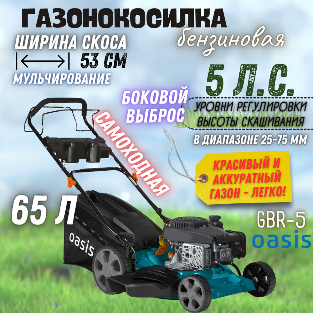 Газонокосилка бензиновая Oasis GBR-5 (3700 Вт, 5 л/с, 2800 об/мин, 163 куб. см) Газонокосилка для дачи #1