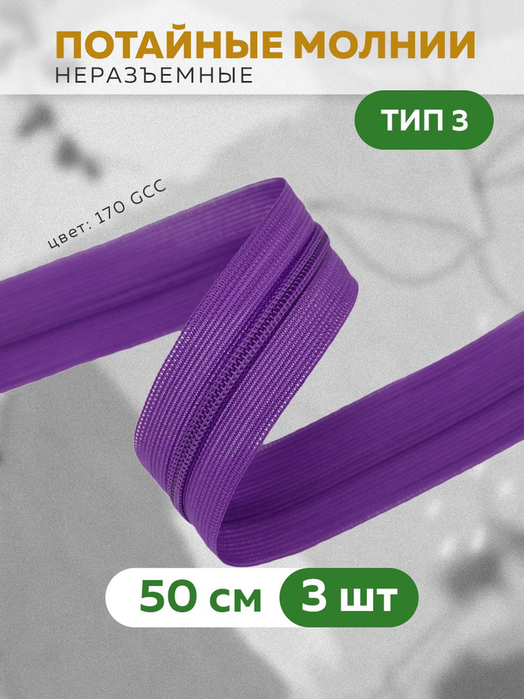 Молния потайная спиральная 3 шт. #1
