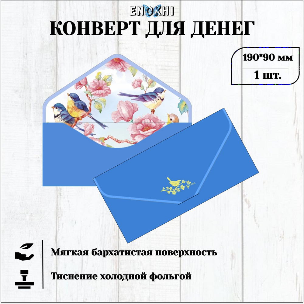 Конверт для денег БЕЗ ТЕКСТА Soft Touch 9x19см