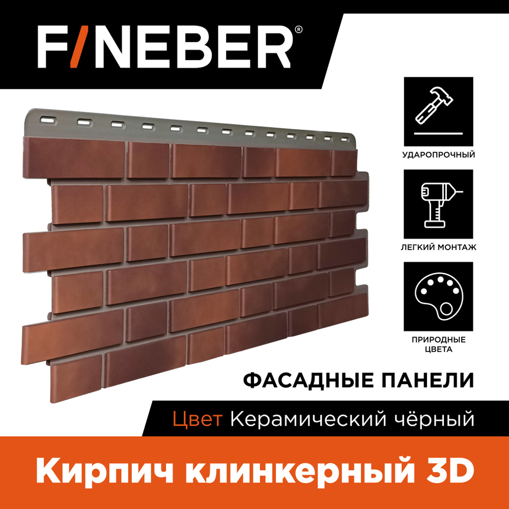 Фасадная панель FINEBER кирпич клинкерный 3D, керамический-чёрный,12 шт.  #1