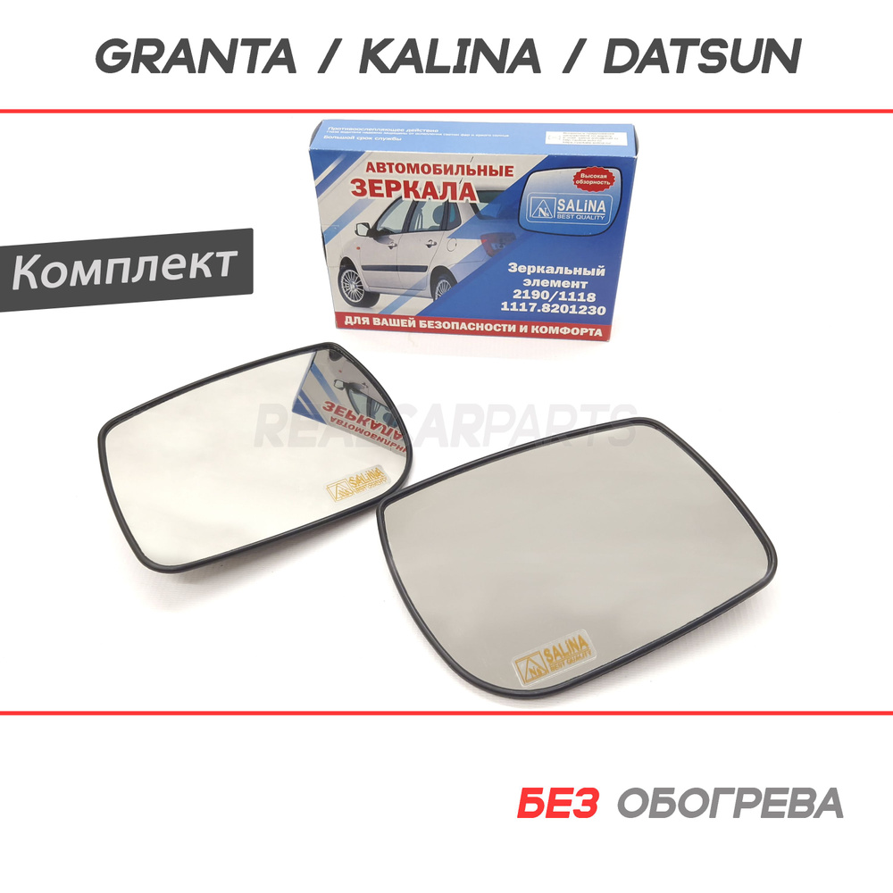 Зеркальные элементы БЕЗ обогрева Лада Гранта 2190, Калина, Датсун ...