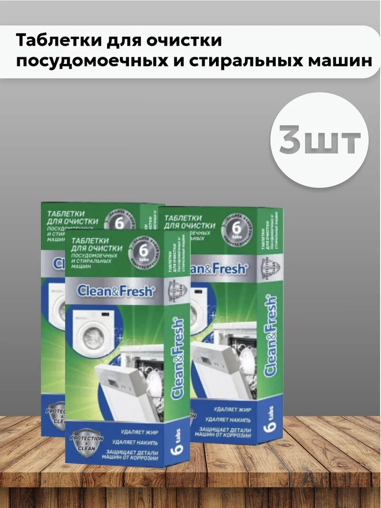 Набор 3шт Клин Энд Фреш / Clean&Fresh - Таблетки для очистки ...