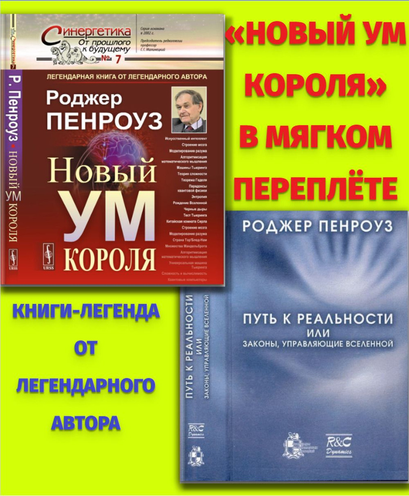 КОМПЛЕКТ: 1. ПУТЬ К РЕАЛЬНОСТИ, или законы, управляющие Вселенной ...