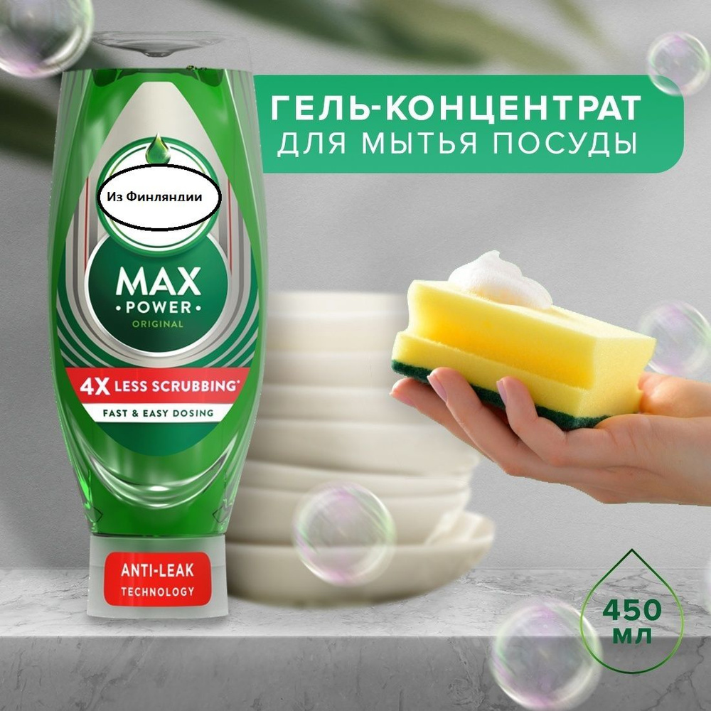 Средство для мытья посуды Max Power Original 450мл, из Финляндии #1