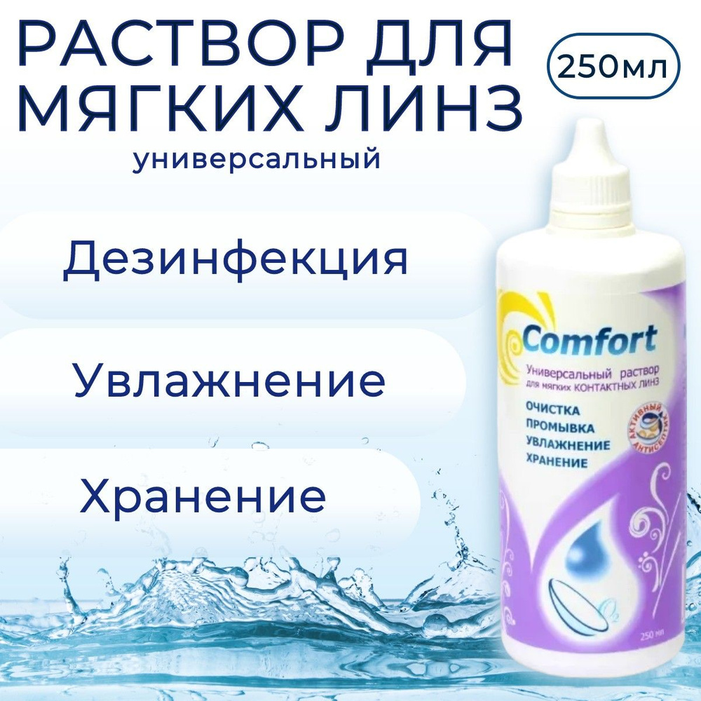 Универсальный раствор для контактных линз Optimed Comfort, 250 мл (250 ml) Оптимед Комфорт жидкость для #1