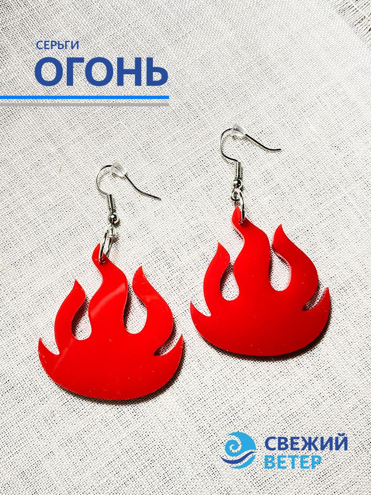 Серьги "Огонь" #1