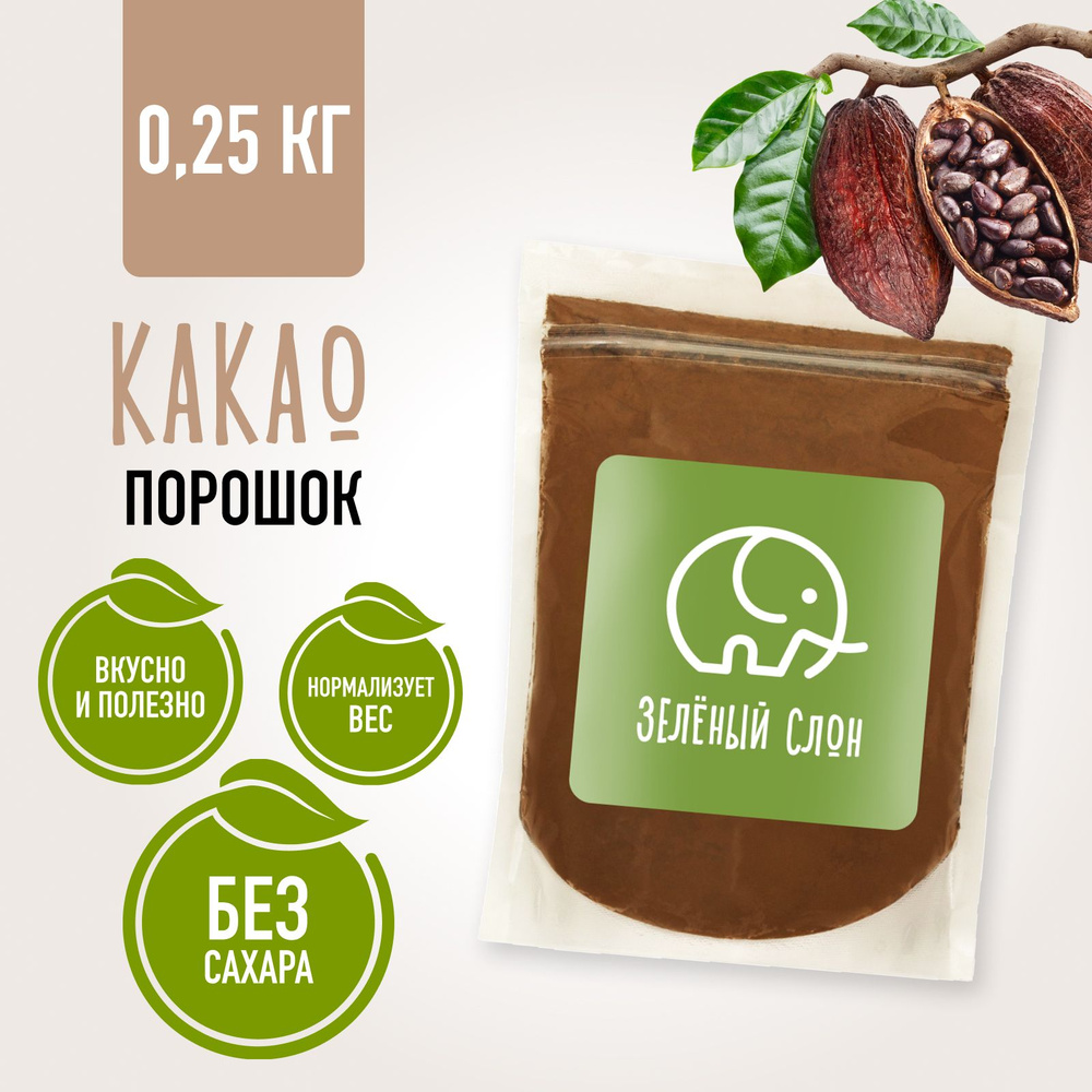 Какао порошок натуральный алкализованный без сахара Зеленый Слон 250 гр  #1