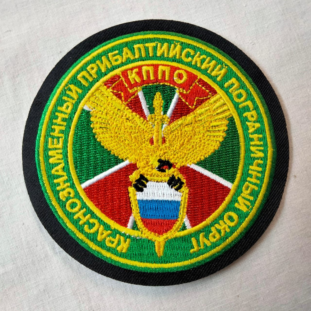 Шеврон термоклеевой Погранвойск "Краснознаменный Прибалтийский ...