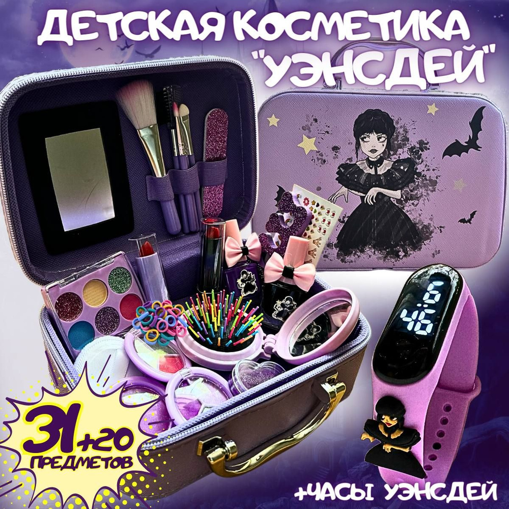 Чемоданчик с детской косметикой "Уэнсдей" для макияжа для девочек 31 предмет с часами, подарочный набор #1