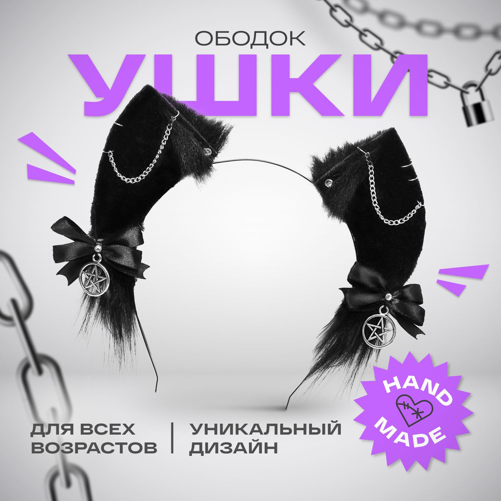 Ободок ушки кошки для косплея аниме, кошачьи ушки чёрные  #1