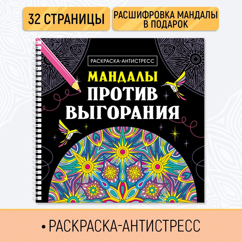 Раскраска-антистресс, "Мандалы против выгорания" #1