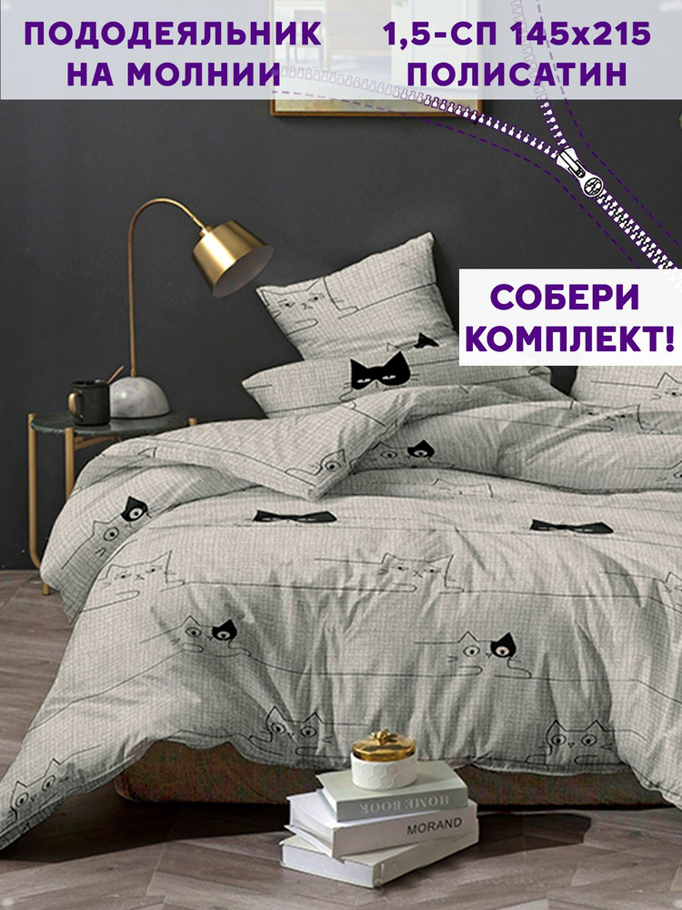 Пододеяльник полисатин Simple House "Gatto" 1,5-спальный на молнии 145х215 см  #1