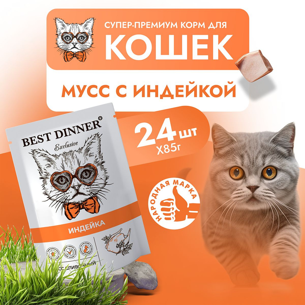 Корм влажный для кошек и котят Бест Диннер (Best DInner) мусс сливочный  индейка, пауч (24шт*85гр)