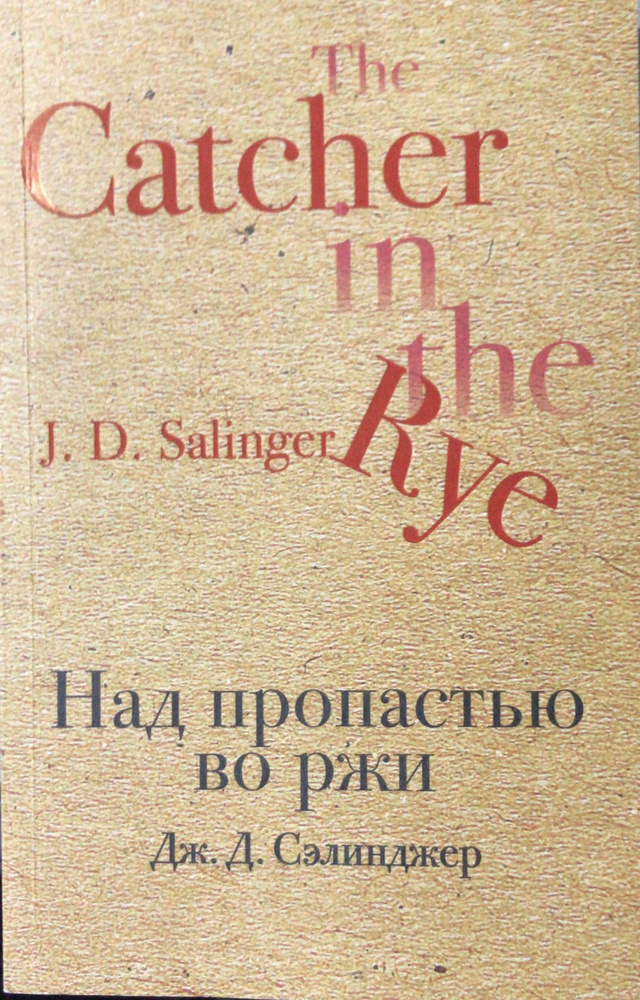 Над пропастью во ржи. | Сэлинджер Джером Дэвид - купить с доставкой по ...