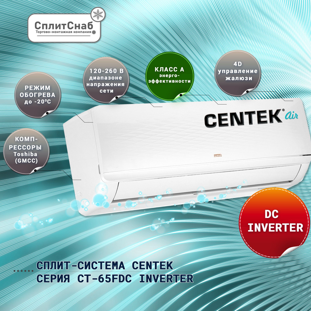 Сплит система CENTEK CT-65FDC07 инвертор (20 кв.м) Кондиционер CENTEK  invertor Компрессор Toshiba Сборка AUX Работа на обогрев до -20 C 4D  управление жалюзи с пульта - купить по доступным ценам в интернет-магазине