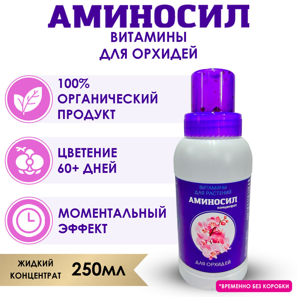 Витамины для орхидей, Аминосил 250мл. (Удобрение, подкормка). - купить с  доставкой по выгодным ценам в интернет-магазине OZON (829527890)