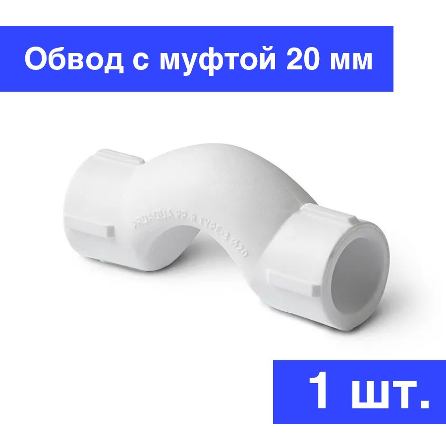 Обвод полипропиленовый для труб с муфтами (PPR) 20 мм, Pro Aqua Pa16116p, короткий, белый, 1 шт.  #1