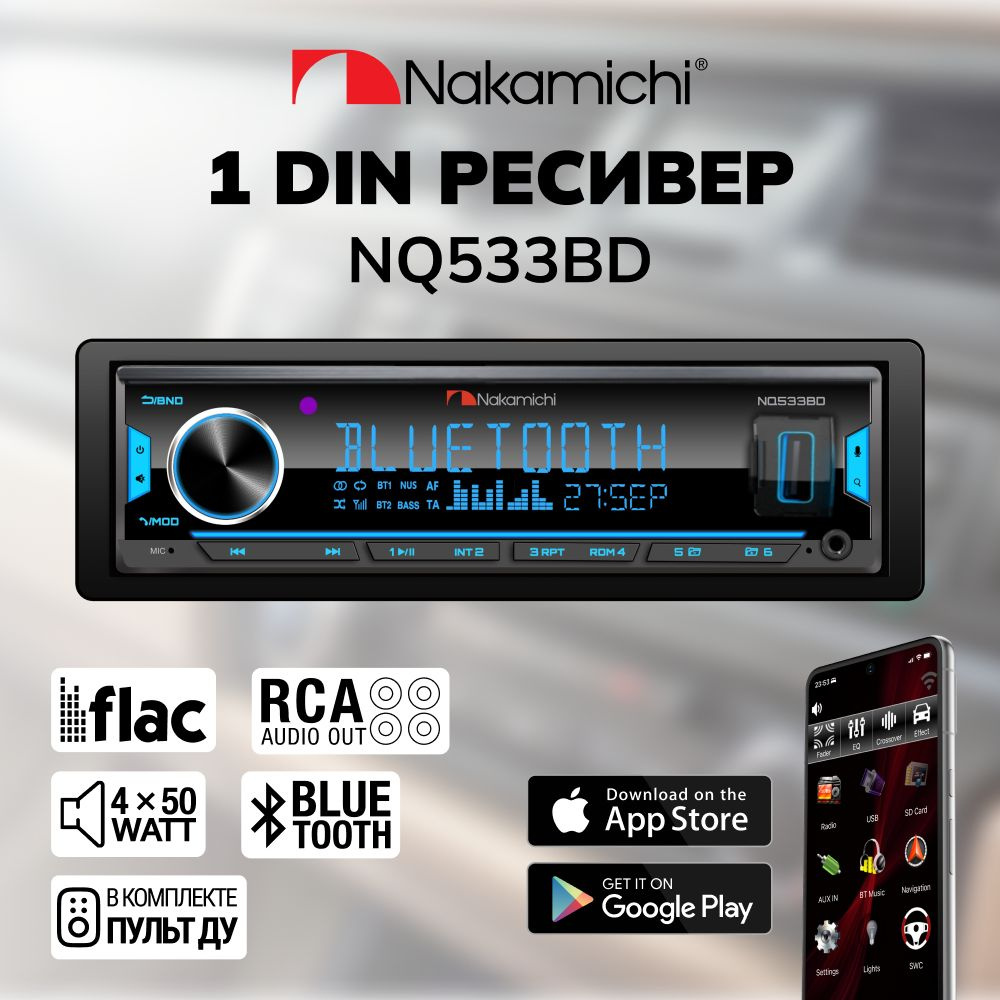 Автомагниотола Nakamichi NQ533BD / цифровой процессор / USB, AUX, Громкая  связь