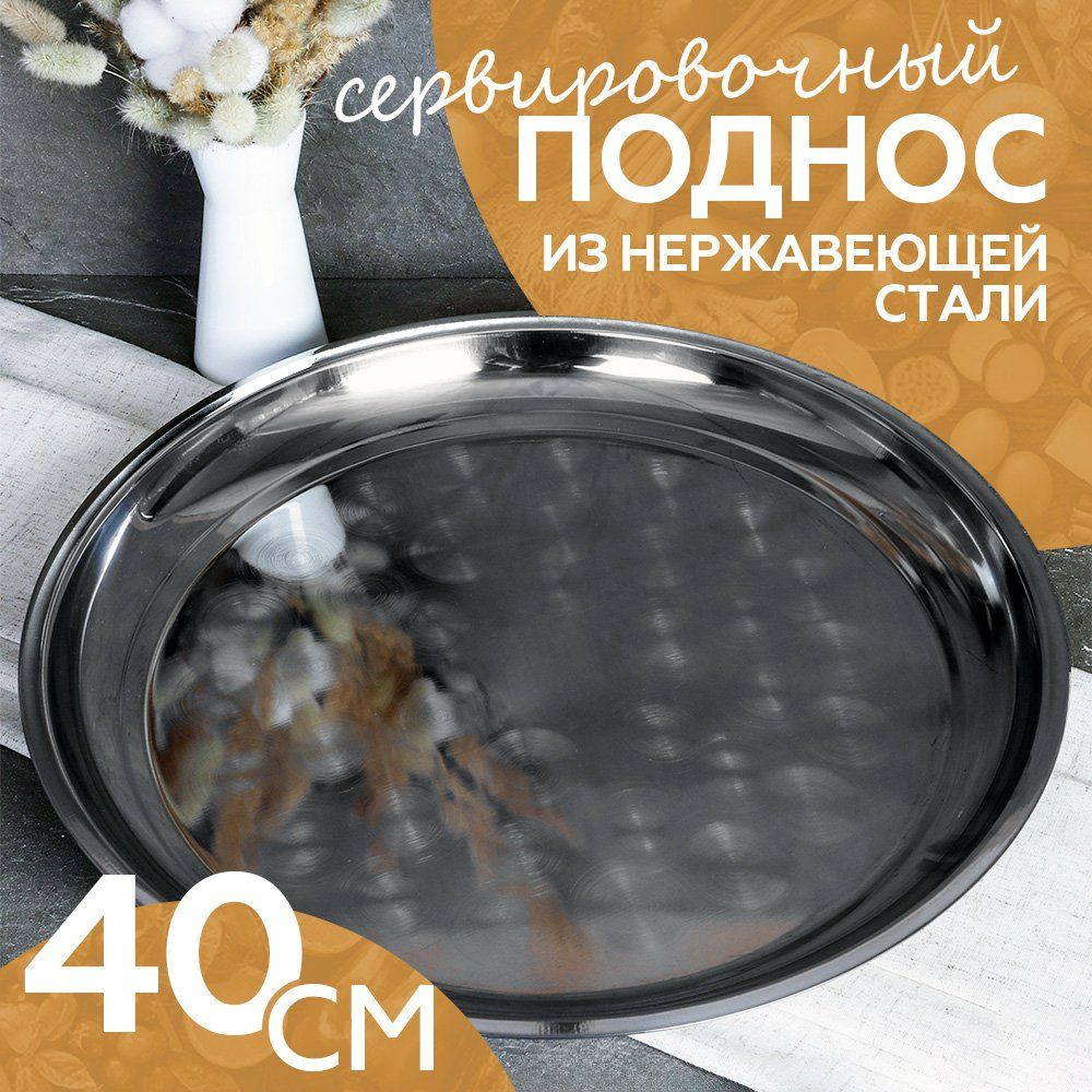 Поднос круглый, диаметр 40 см., для сервировки стола, нержавеющая сталь  #1