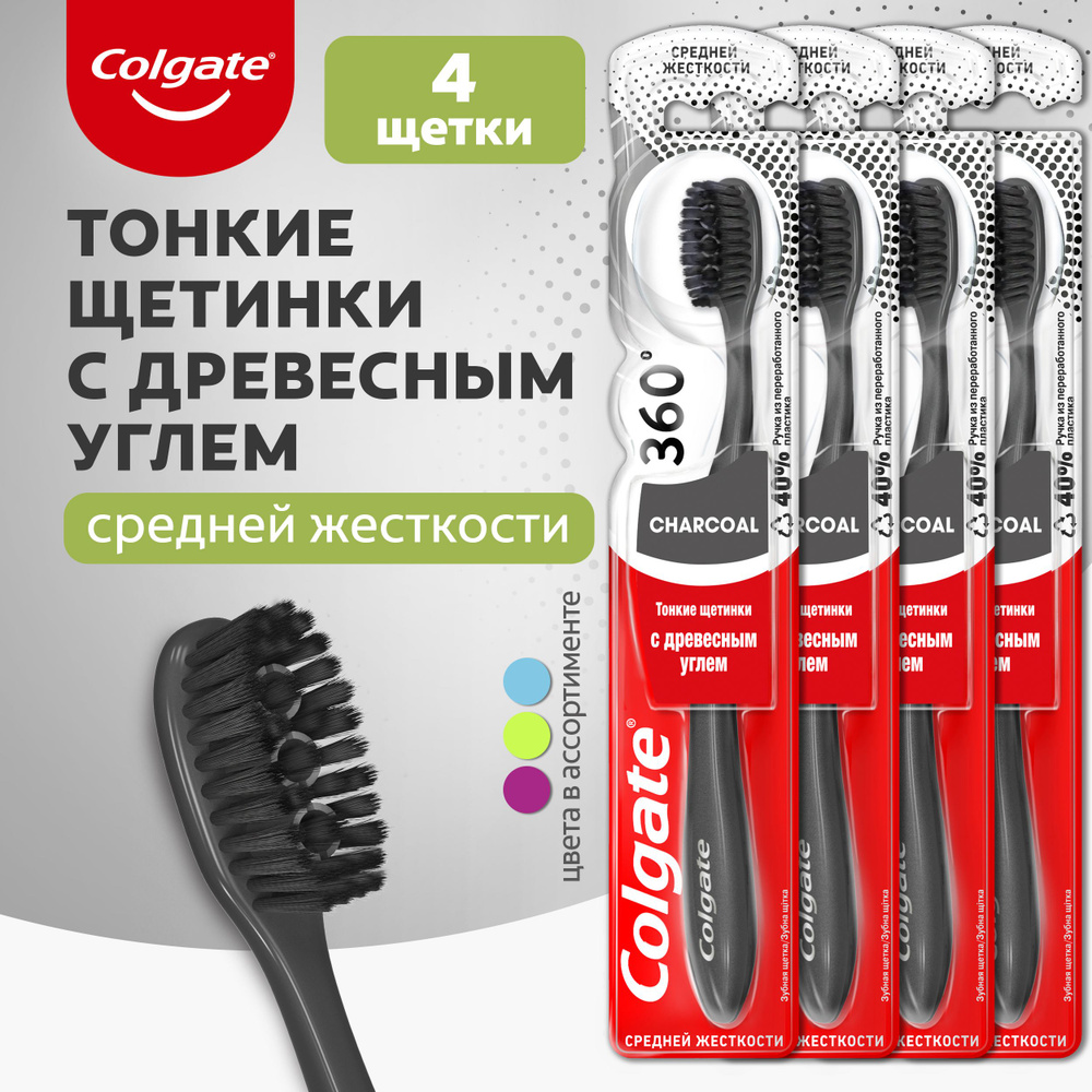 Зубная щетка Colgate 360 Древесный уголь многофункциональная, средней жесткости, черная, 4 шт  #1