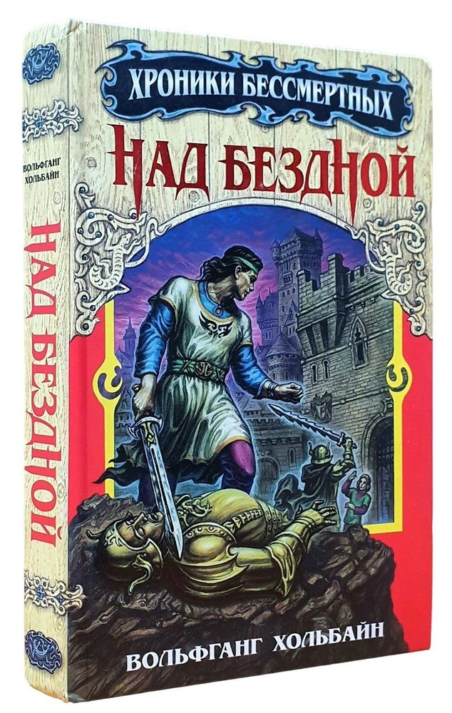 Над бездной. Книга 1 | Хольбайн Вольфганг #1