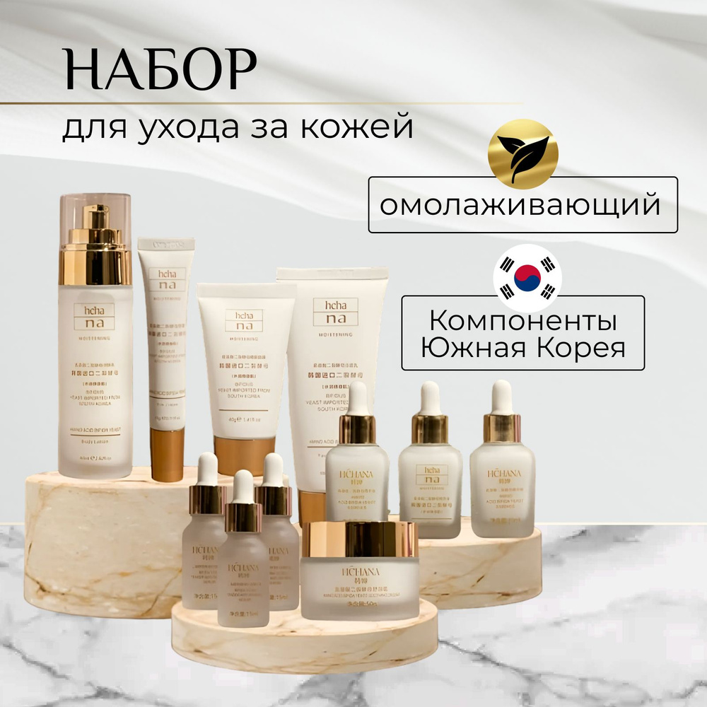 Подарочный набор корейской уходовой косметики для лица Hchana от Cosmette,  бьюти бокс, подарок маме, Beauty box