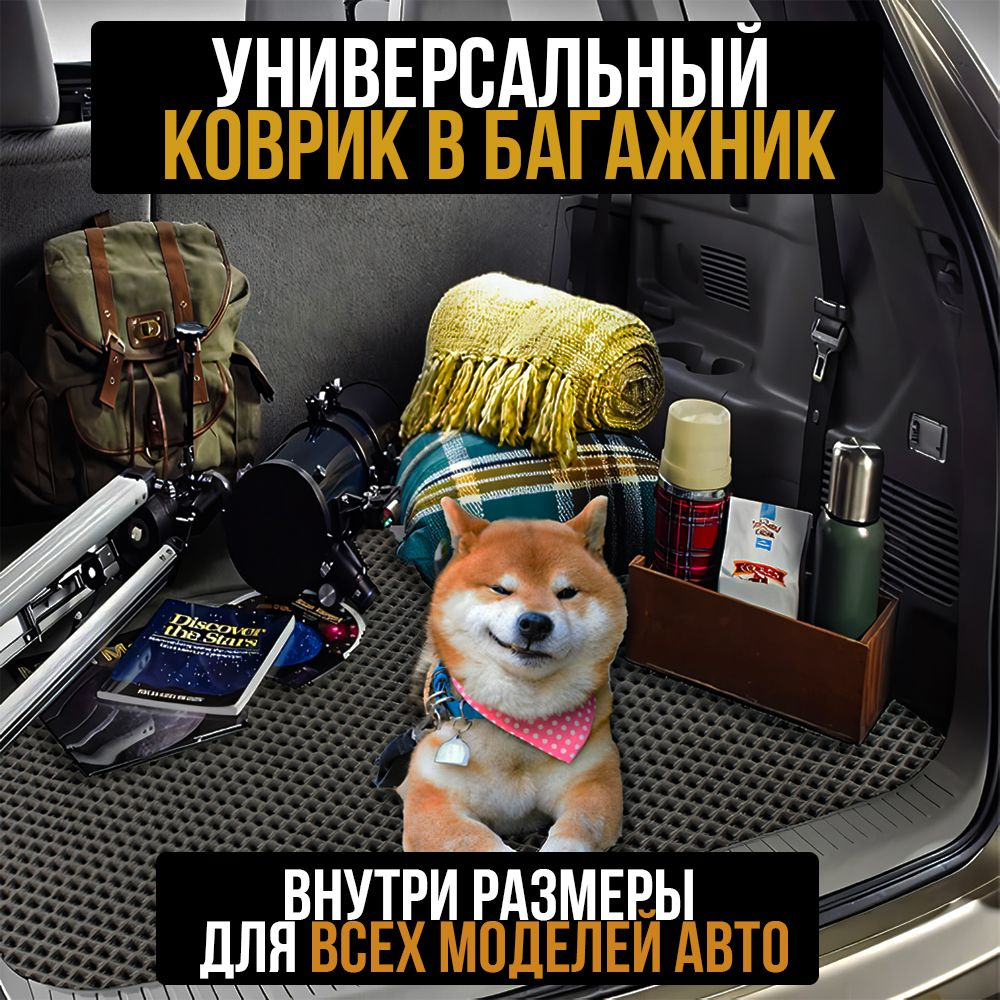 Коврик в багажник универсальный резиновый ЕВА 60x110 #1