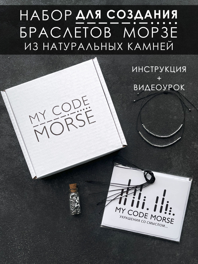 MY CODE MORSE Набор для создания браслетов Морзе / парные браслеты  #1