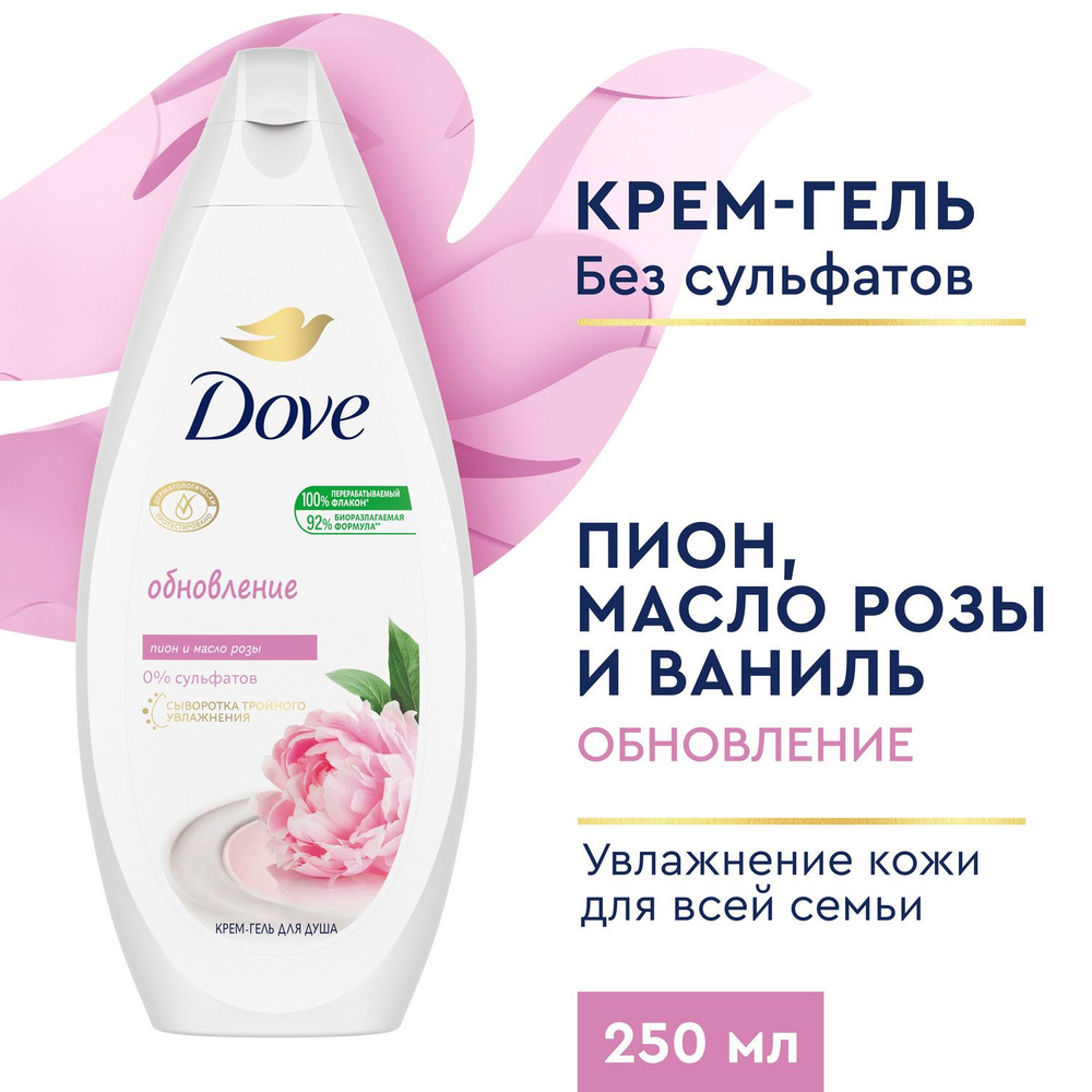 Гель для душа женский Dove Сливочная ваниль и пион, бессульфатный, крем  гель для душа 250 мл