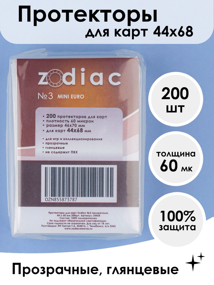 Протекторы для карт 44 x 68 мм Zodiac №3 прозрачные, 200шт #1