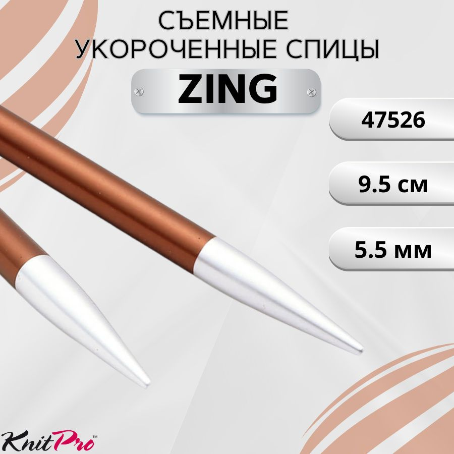 KnitPro спицы для вязания съемные ZING диаметр 5,5 мм без лески, арт.47526. Металлические, вязальные #1