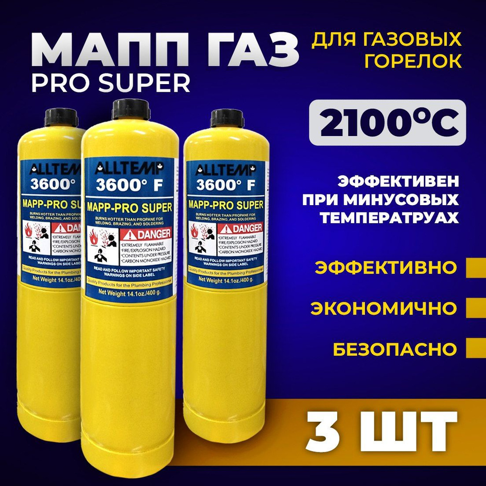 Газ для пайки MAPP-PRO SUPER / МАПП ГАЗ с резьбой для горелки. 3 шт -  купить с доставкой по выгодным ценам в интернет-магазине OZON (1321428785)