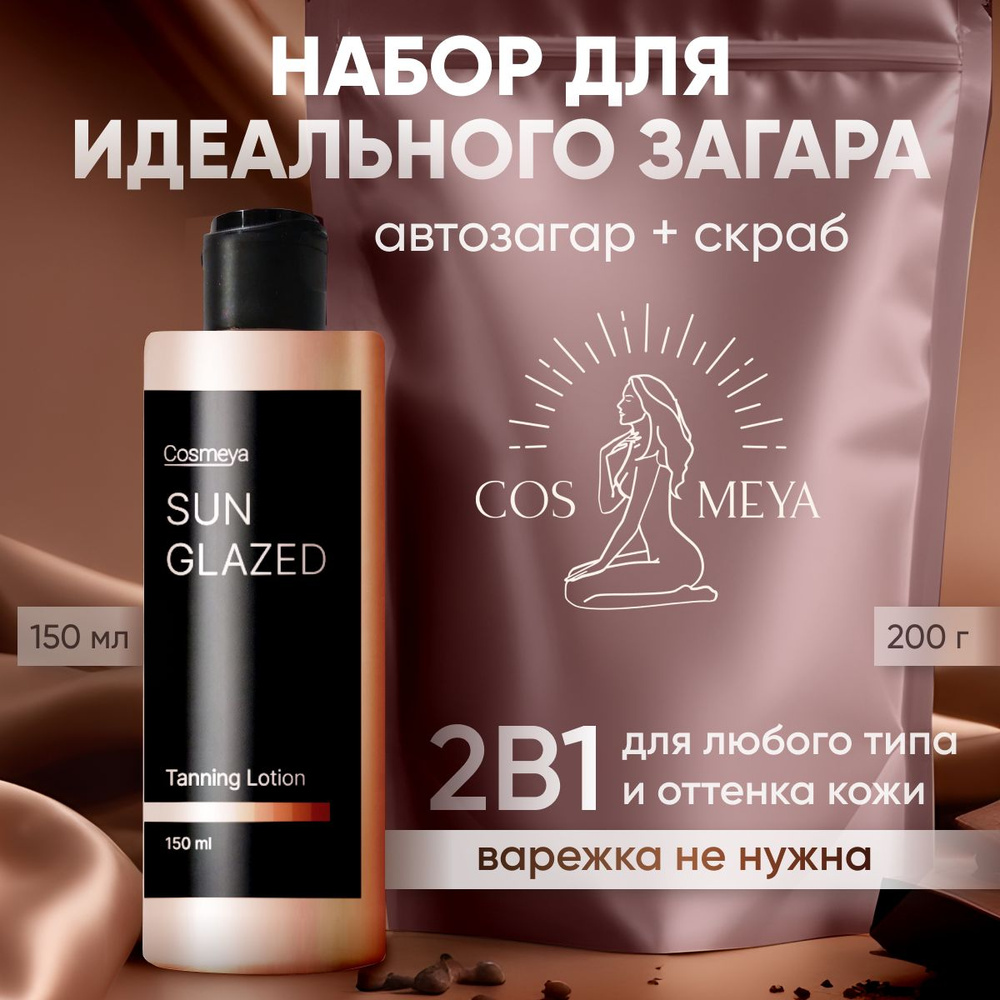 Набор Cosmeya Лосьон автозагар и кофейный скраб, загар лосьон для тела и  лица, средство для загара