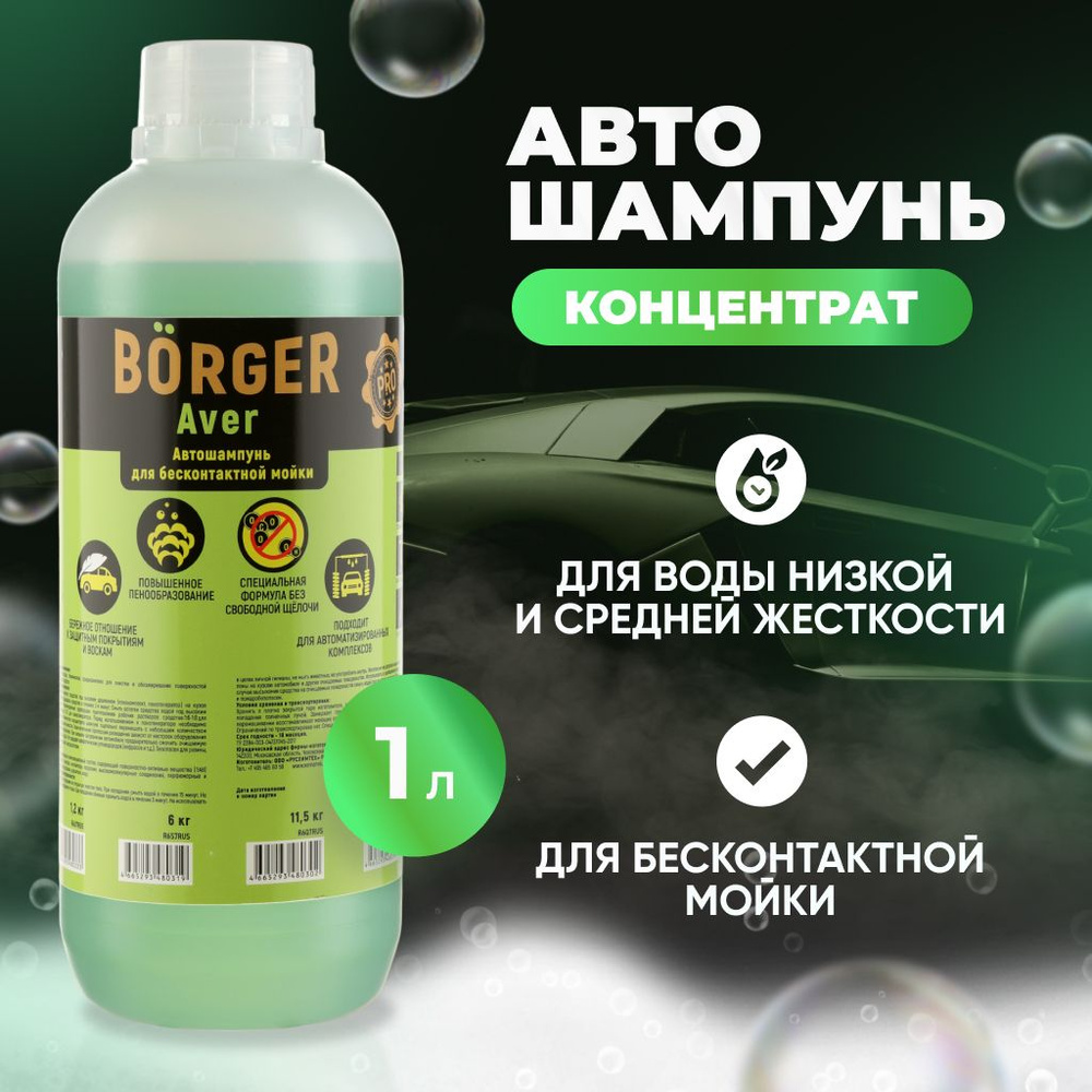 BORGER Концентрированный автошампунь Aver (pH 10,5) для бесконтактной мойки  для жесткой воды, подходит для моек самообслуживания (МСО), 1 л