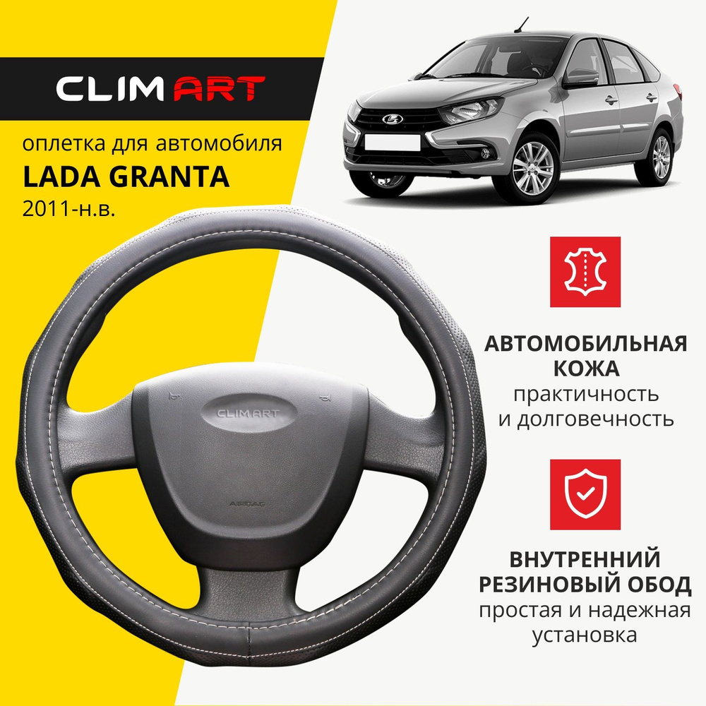 Оплетка на руль 37-39 см (М) для Lada Granta чехол на руль автомобиля Clim Art  #1