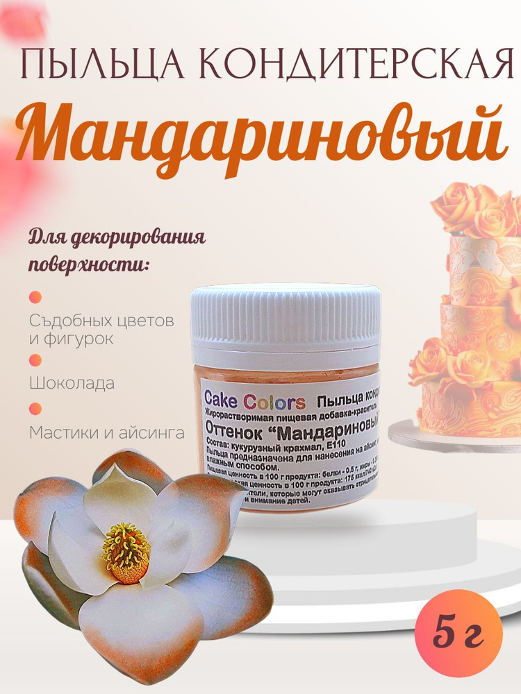 Пыльца кондитерская Cake Colors, оттенок Мандариновый, 5 г #1