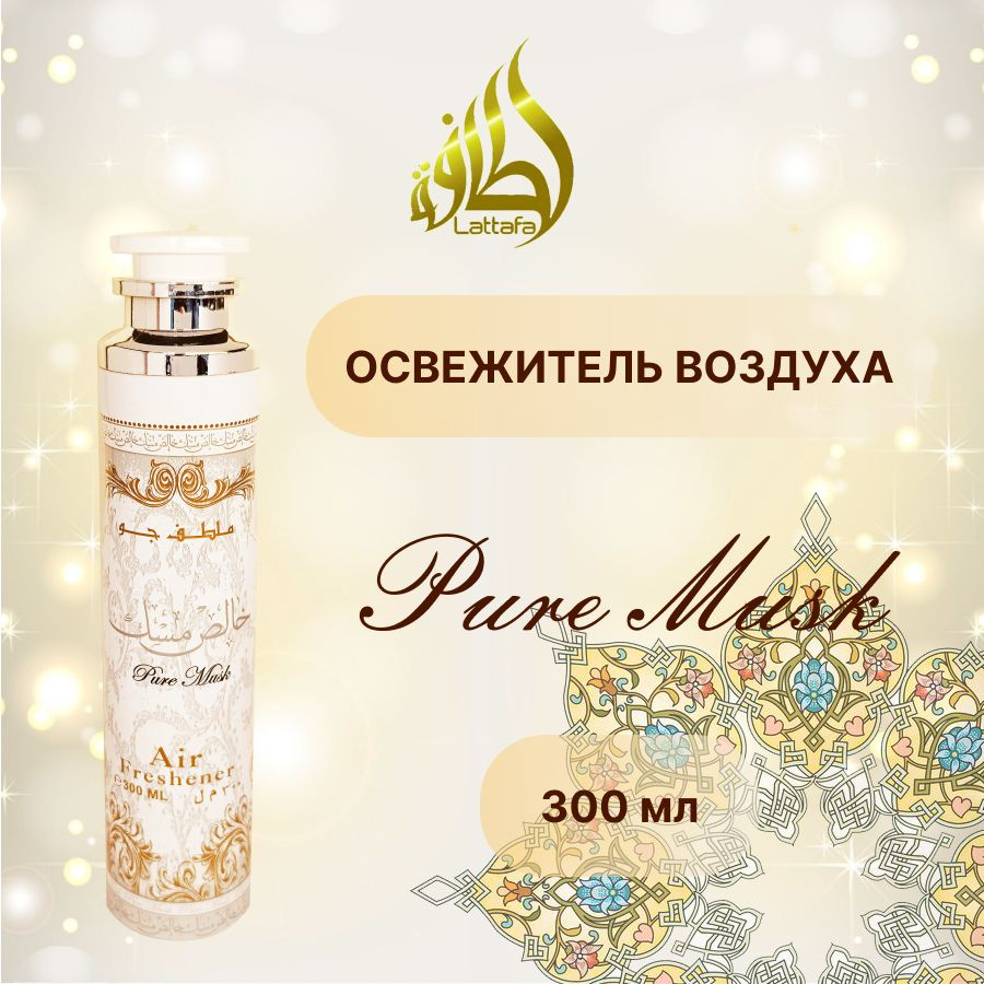 Освежитель воздуха Lattafa Pure Musk, 300 мл #1