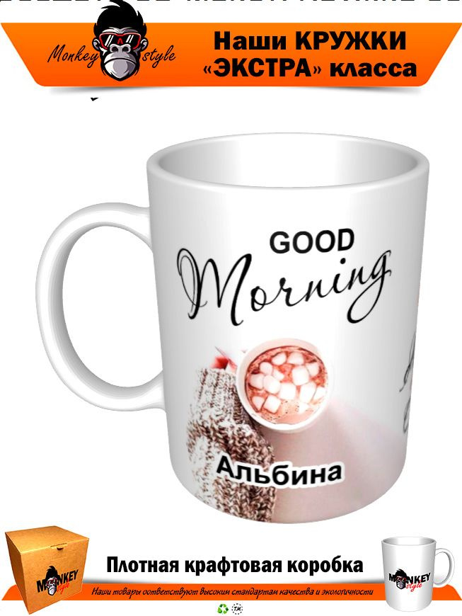 Кружка "Кр. Good morning Альбина!", 330 мл, 1 шт #1