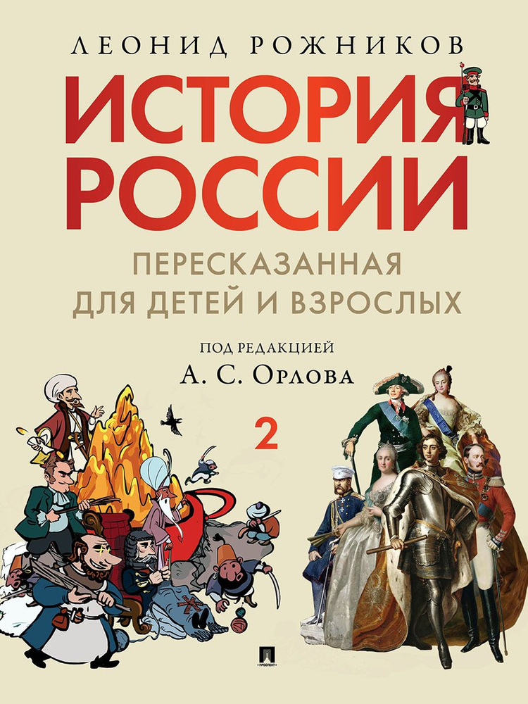 История России, пересказанная для детей и взрослых. В 2 ч. Ч.2. | Рожников Леонид Владимирович, Орлов #1