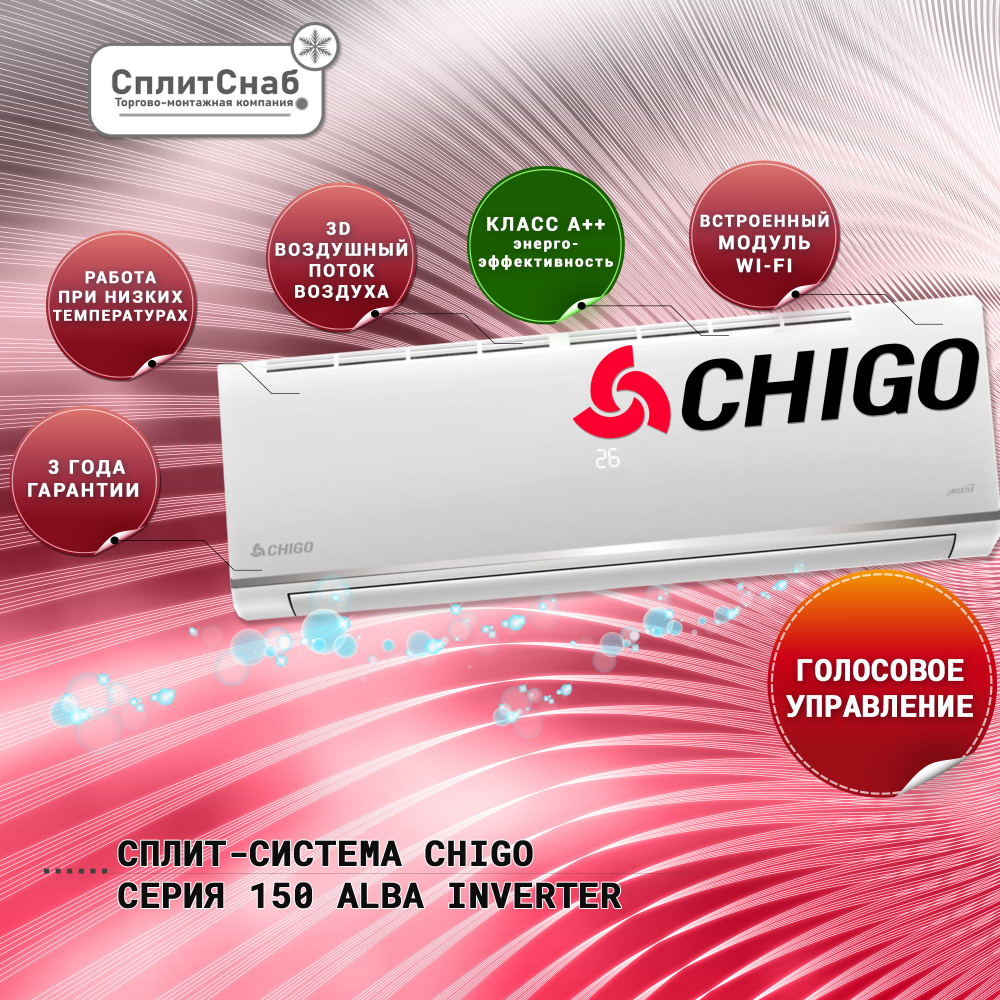 Сплит система Chigo CS-25V3A-B150 ИНВЕРТОР (30 кв.м), белый Кондиционер  Chigo 9 ALBA Inverter Компрессор TOSHIBA, Wi-Fi, SELF CLEAN, Управление ...