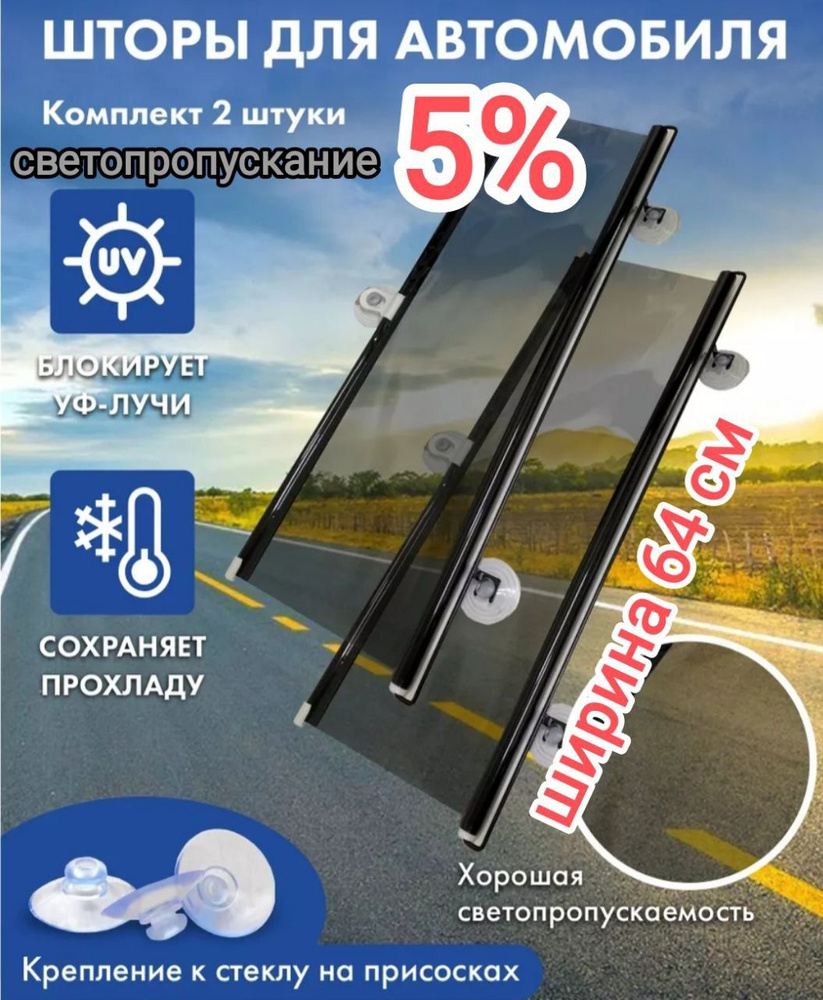 Тонировка съемная, 5% купить по выгодной цене в интернет-магазине OZON  (515540795)