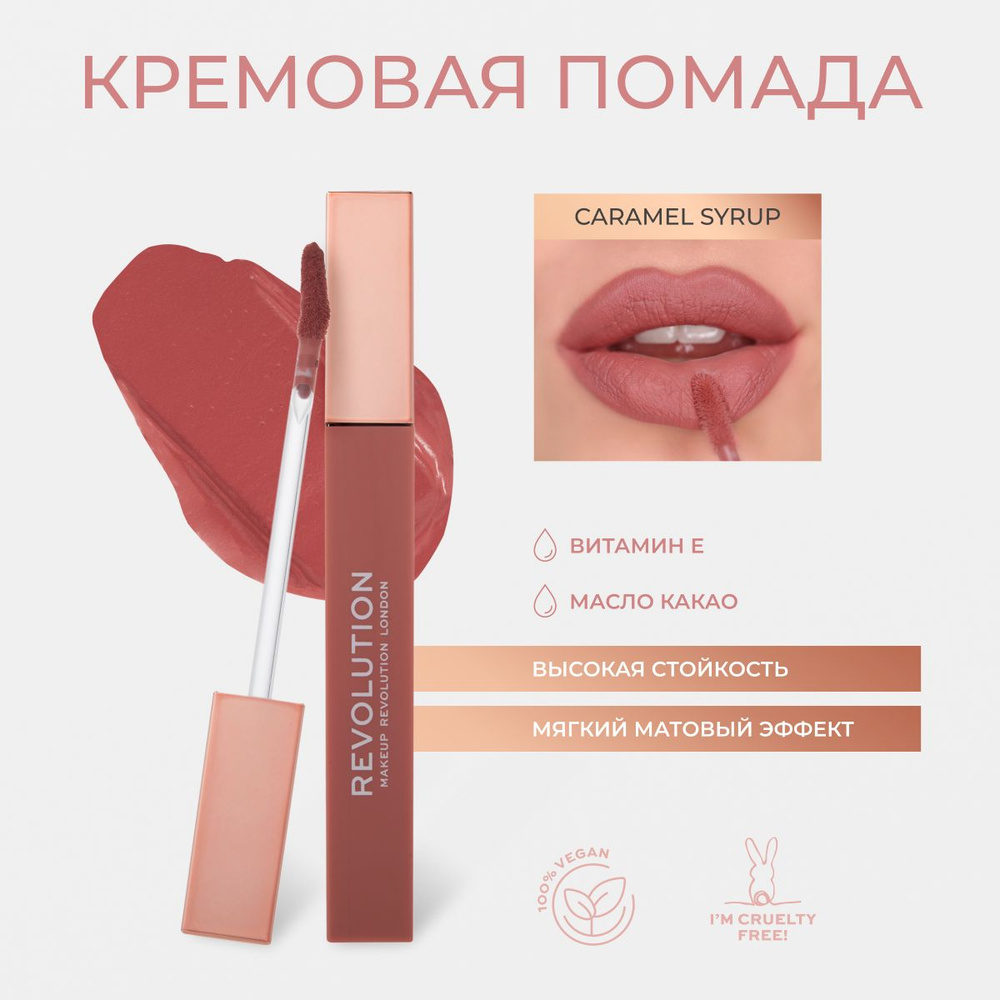 MAKEUP REVOLUTION Помада для губ матовая, стойкая IRL Whipped Lip Cr me: оттенок Caramel Syrup бежевый, #1